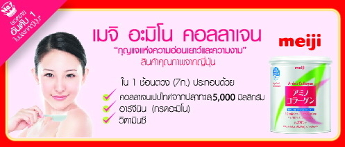 เมจิ อะมิโน คอลลาเจน กุญแจแห้งความเยาว์และความงาม