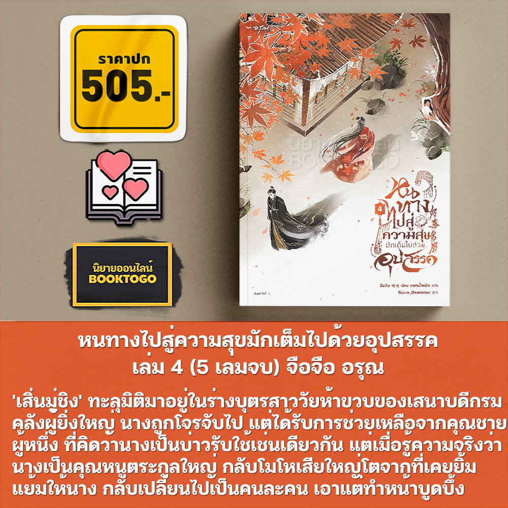 (พร้อมส่ง) หนทางไปสู่ความสุขมักเต็มไปด้วยอุปสรรค เล่ม 1-4 (5 เล่มจบ) จือจือ อรุณ