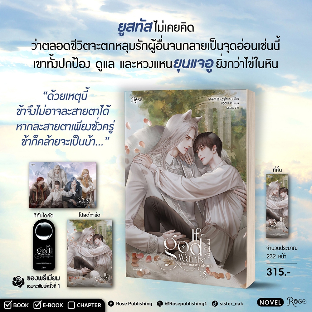 (พร้อมส่ง) เพียงทวยเทพต้องประสงค์ เล่ม 1-5 (5 เล่มจบ) อูจูโทแกง ROSE