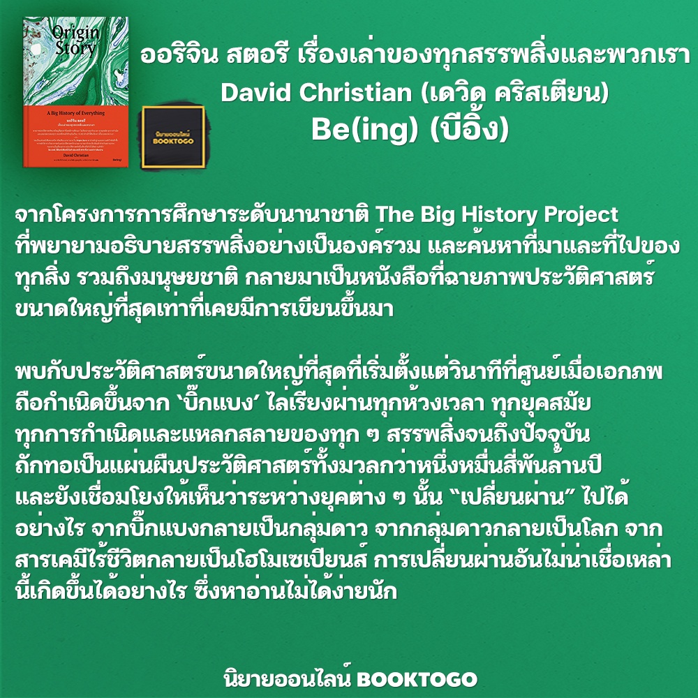 (พร้อมส่ง) Origin Story ออริจิน สตอรี เรื่องเล่าของทุกสรรพสิ่งและพวกเรา David Christian (เดวิด คริสเตียน) Be(ing) (บีอิ้