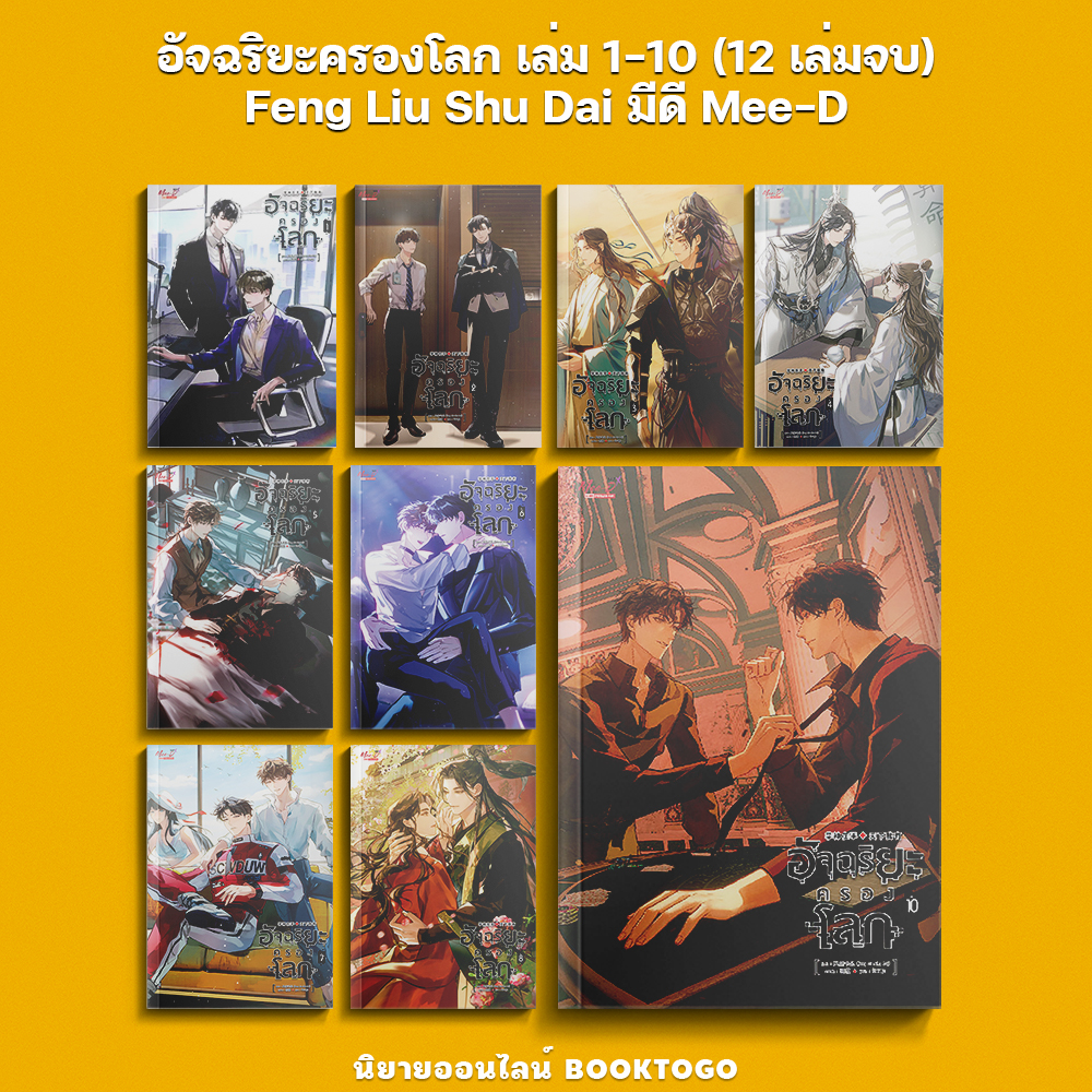 (พร้อมส่ง) อัจฉริยะครองโลก เล่ม 1-10 (12 เล่มจบ) Feng Liu Shu Dai มีดี Mee-D