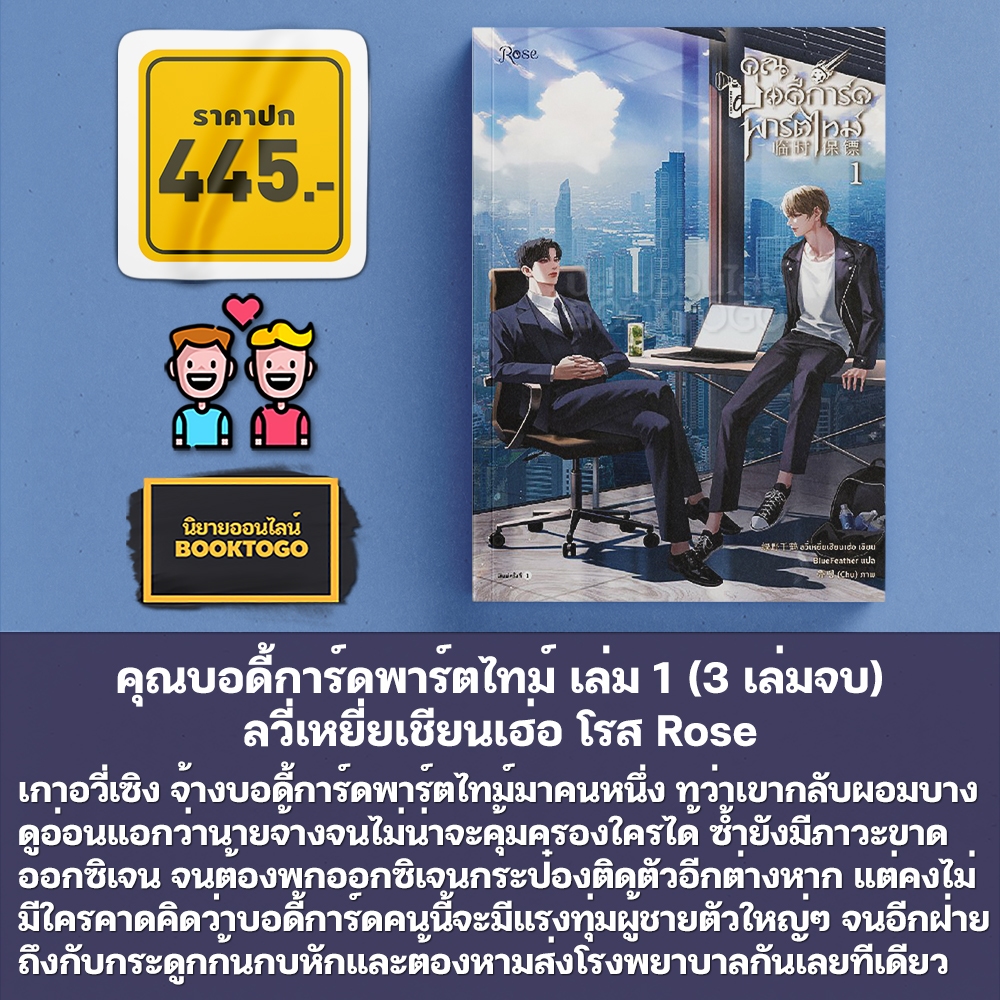 (พร้อมส่ง) คุณบอดี้การ์ดพาร์ตไทม์ เล่ม 1-3 (3 เล่มจบ) ลวี่เหยี่ยเชียนเฮ่อ โรส Rose