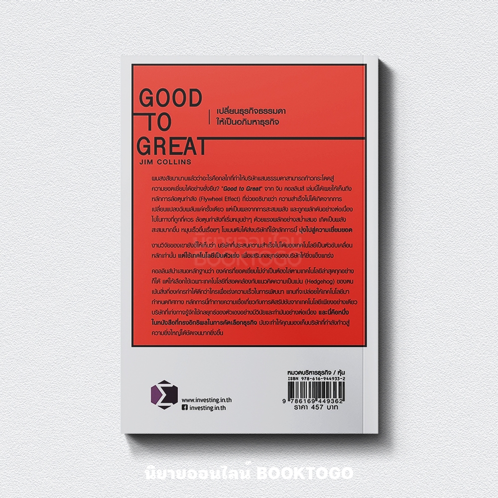 (พร้อมส่ง) Built to Last + Good to Great ชุด สร้างธุรกิจให้ยิ่งใหญ่ไร้เทียมทาน Jim Collins FP