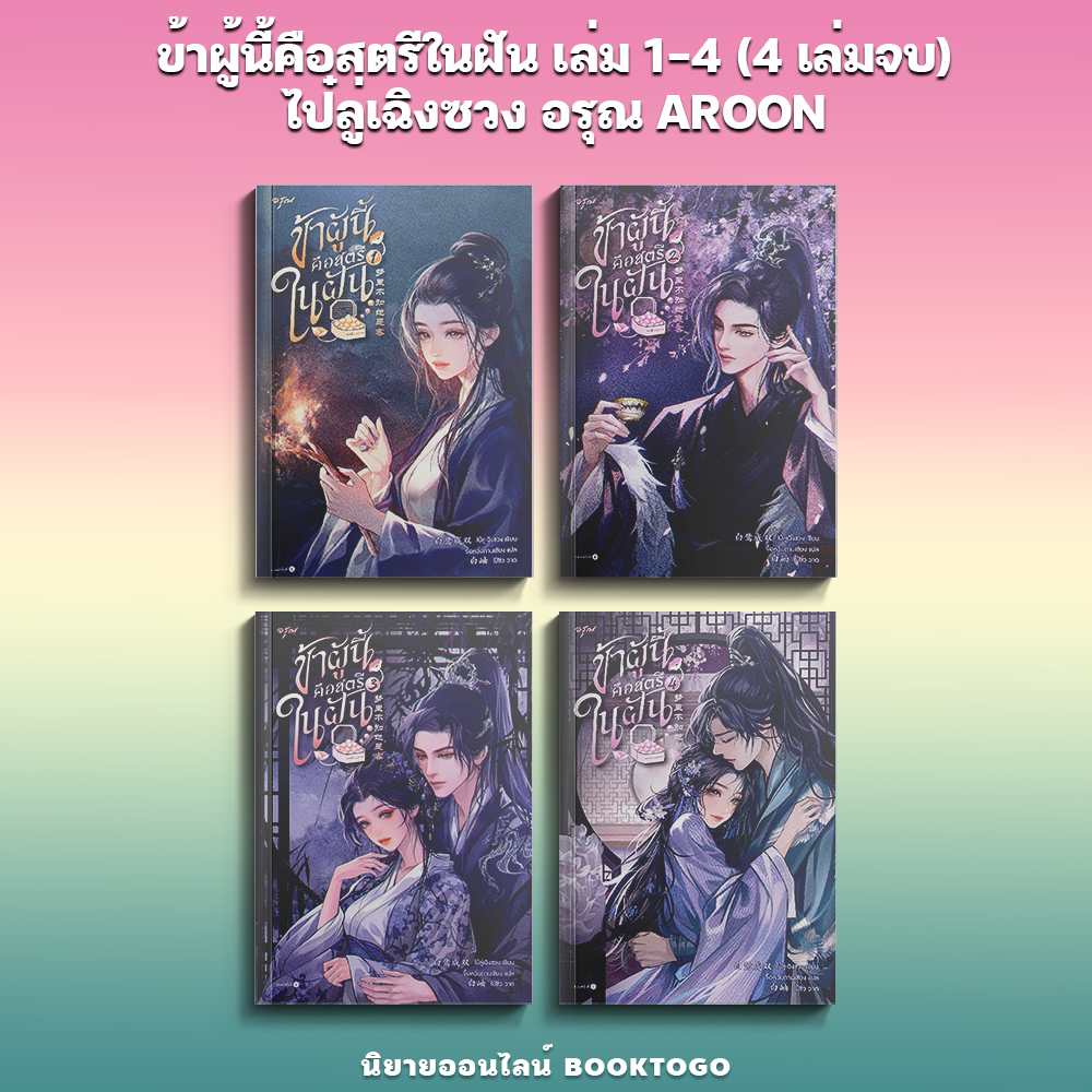 (พร้อมส่ง) ข้าผู้นี้คือสตรีในฝัน เล่ม 1-4 (4 เล่มจบ) ไป๋ลู่เฉิงซวง อรุณ AROON