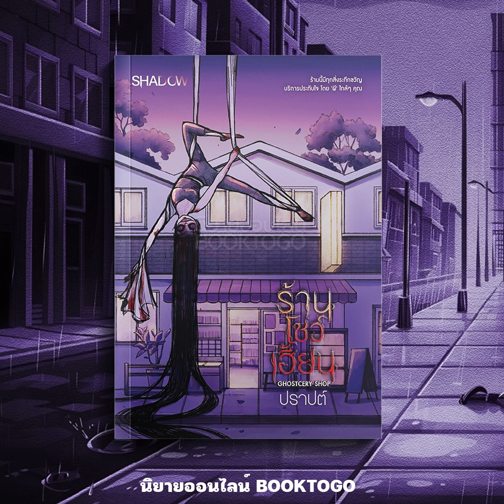 (เริ่มส่ง 15/9/68) Ghostcery Shop ร้านโชว์เฮี้ยน ปราปต์ SHADOW
