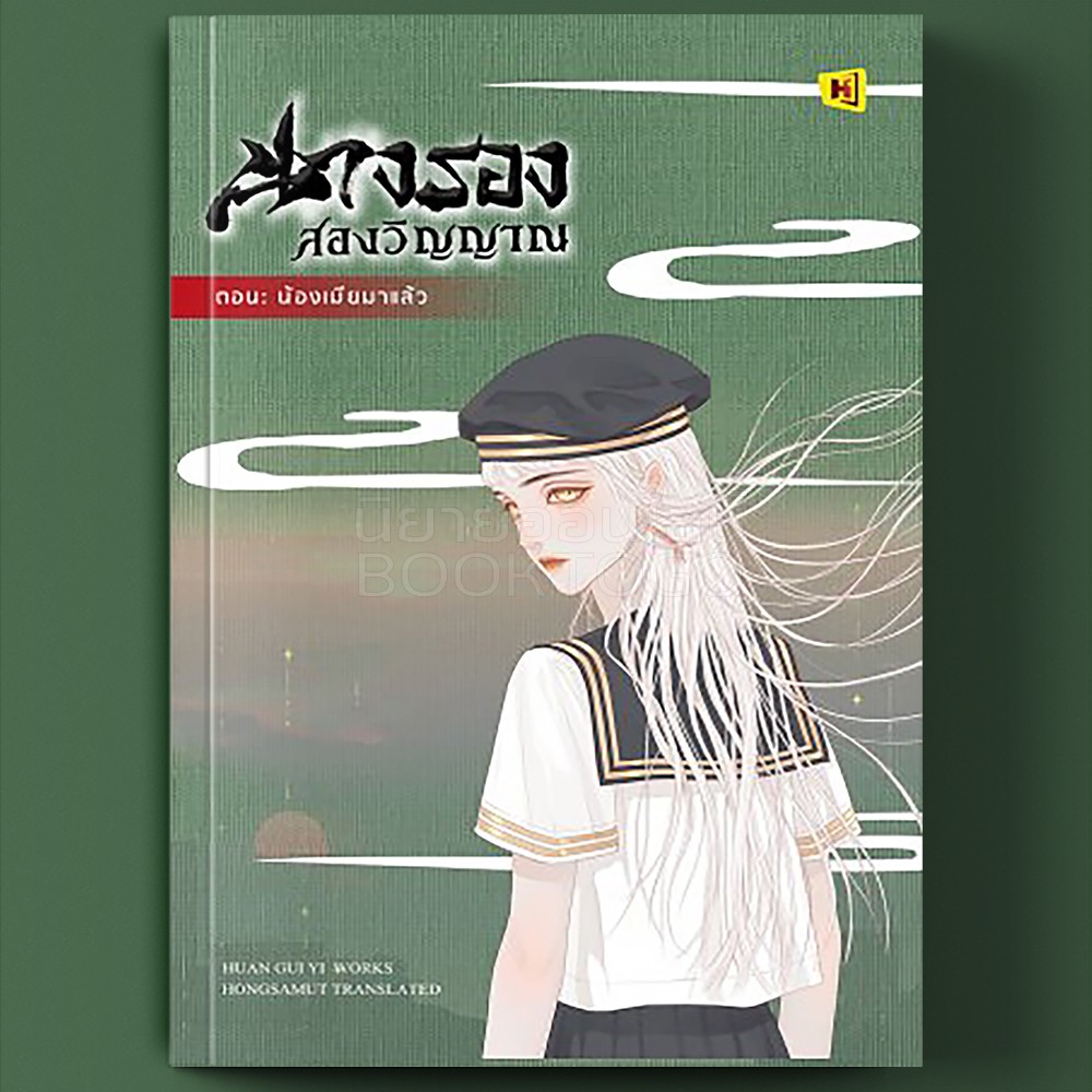 (พร้อมส่ง) นางรองสองวิญญาณ 4 ตอน น้องเมียมาแล้ว ฮวนกุยอี่ ห้องสมุด Hongsamut