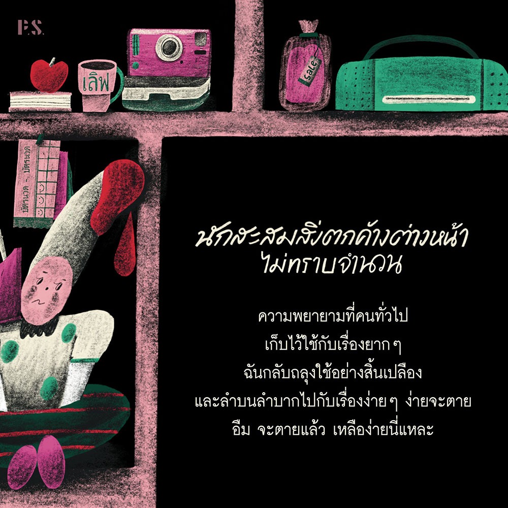 (ขอบไม่มีสี เริ่มส่ง 25/10/68) นักสะสมสิ่งตกค้างต่างหน้าไม่ทราบจำนวน ภมุ ภามุ PS Publishing
