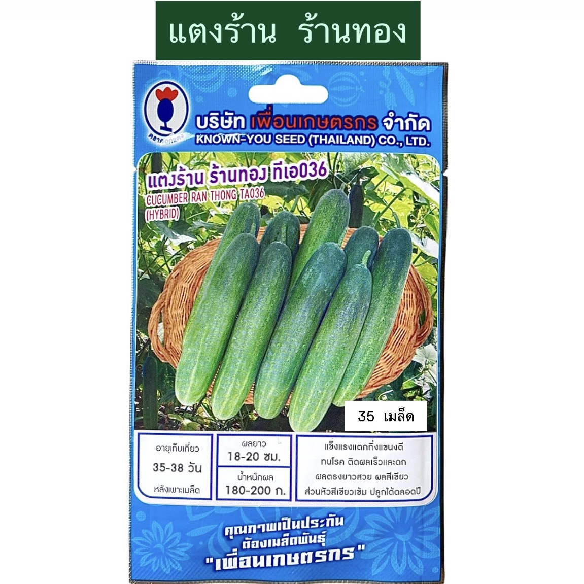 แตงร้าน ร้านทอง (35 เมล็ด) ตราดอกแตง