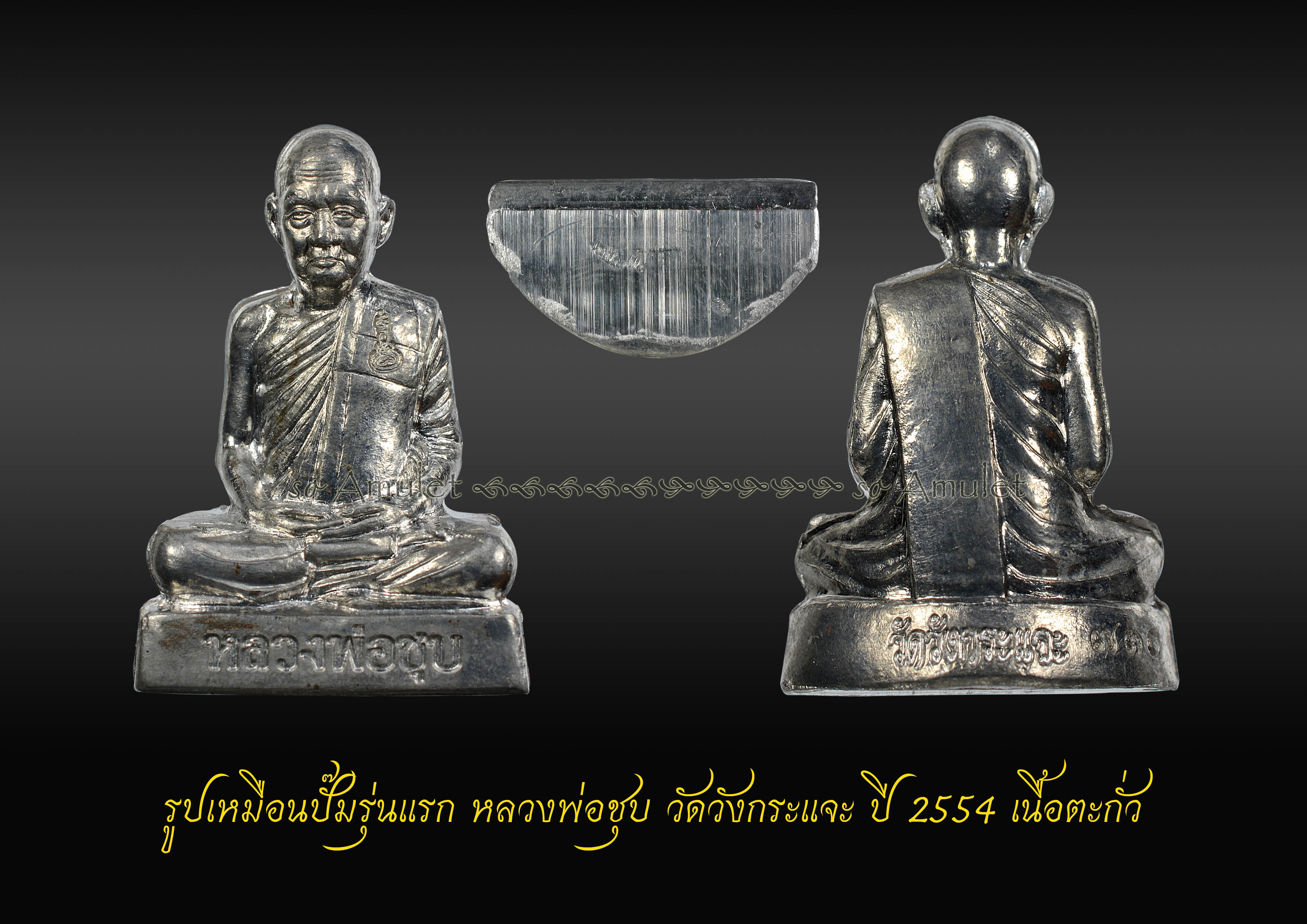 รุปเหมือนปั๊มรุ่นแรก หลวงพ่อชุบ วัดวังกระแจะ ปี2554 เนื้อตะกั่ว
