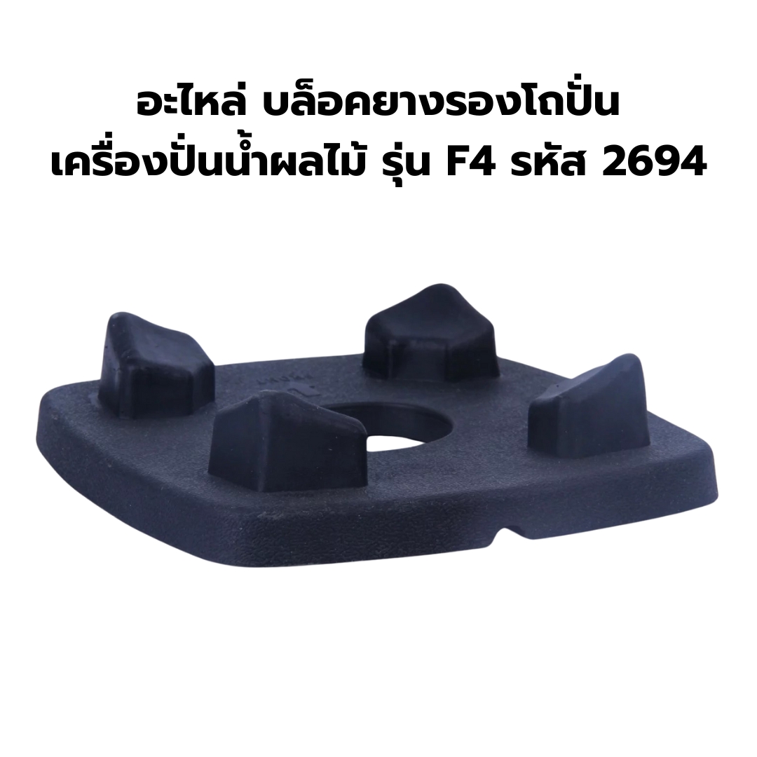 อะไหล่ บล็อคยางรองโถปั่น เครื่องปั่นน้ำผลไม้ รุ่น F4 รหัส 2694