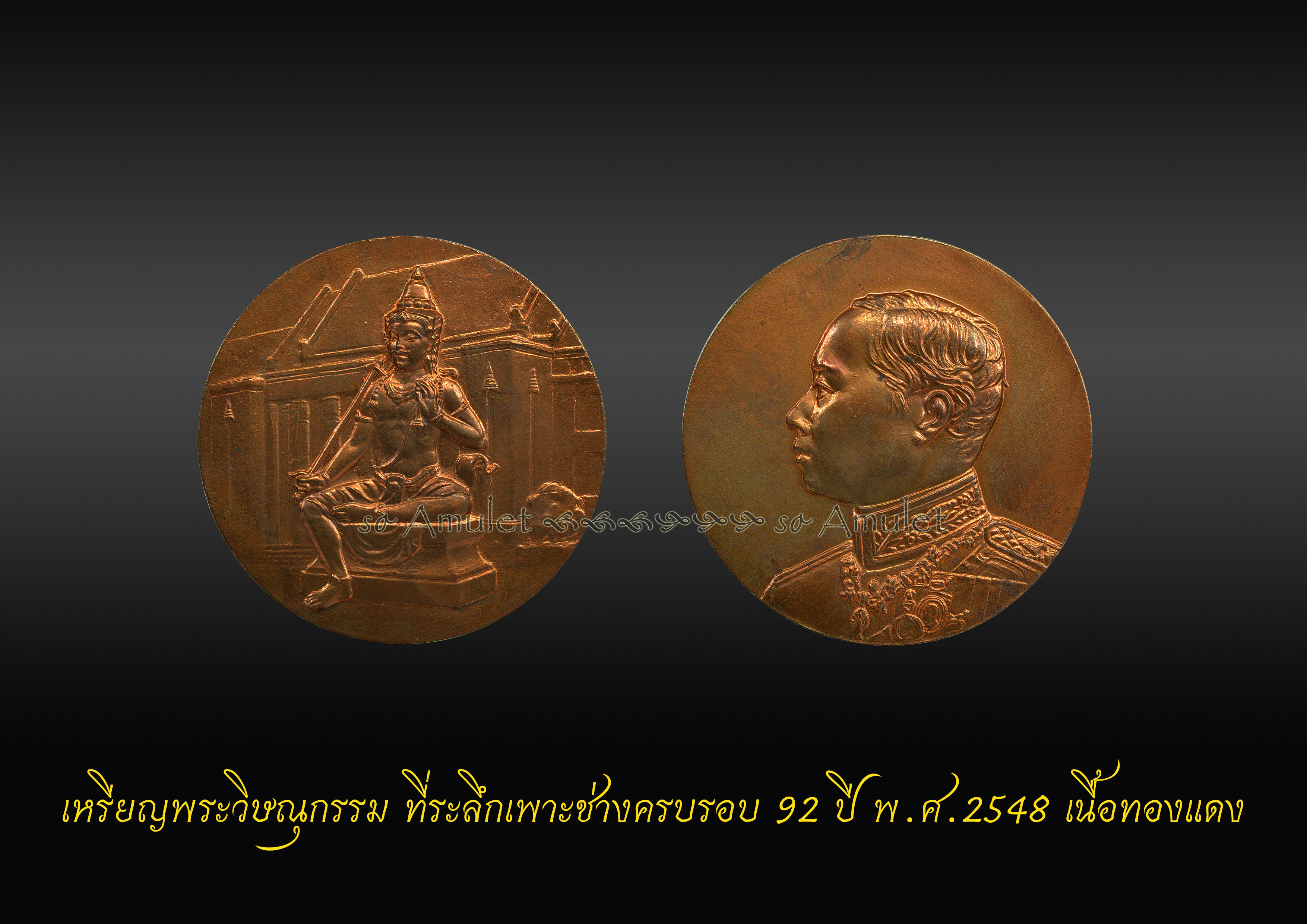 เหรียญพระวิษณุกรรม ที่ระลึกเพาะช่างครบรอบ 92 ปี พ.ศ 2548 เนื้อทองแดง