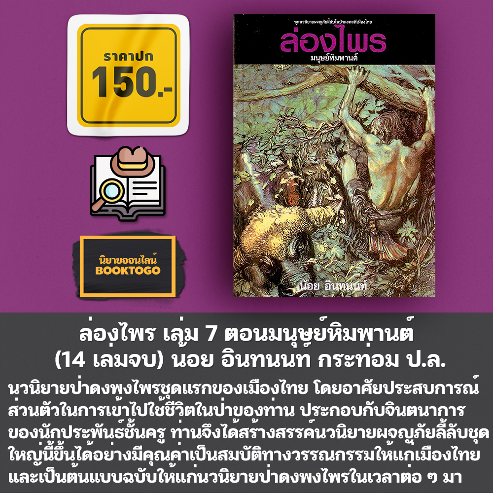 (พร้อมส่ง) ล่องไพร เล่ม 1-14 (14 เล่มจบ) + ลูกไพร น้อย อินทนนท์ กระท่อม ป.ล.