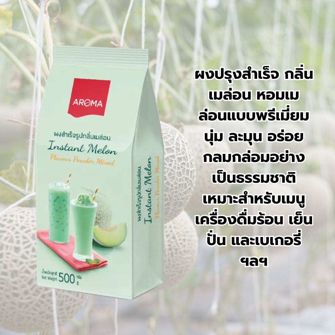 ผงสำเร็จรูป กลิ่นเมล่อน 500 กรัม ตรา อโรม่า Aroma รหัส 0551