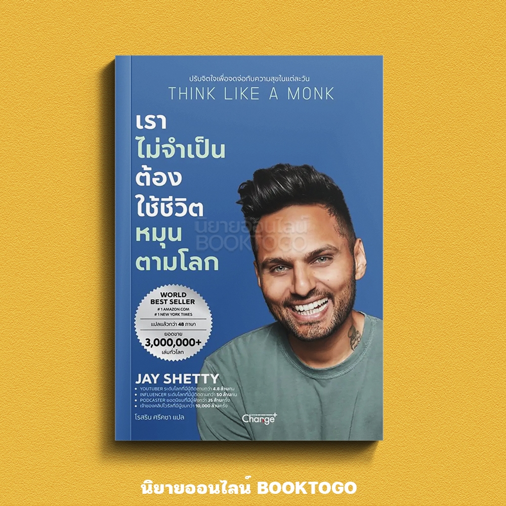 (พร้อมส่ง) Think Like a Monk เราไม่จำเป็นต้องใช้ชีวิตหมุนตามโลก Jay Shetty CHANGE+