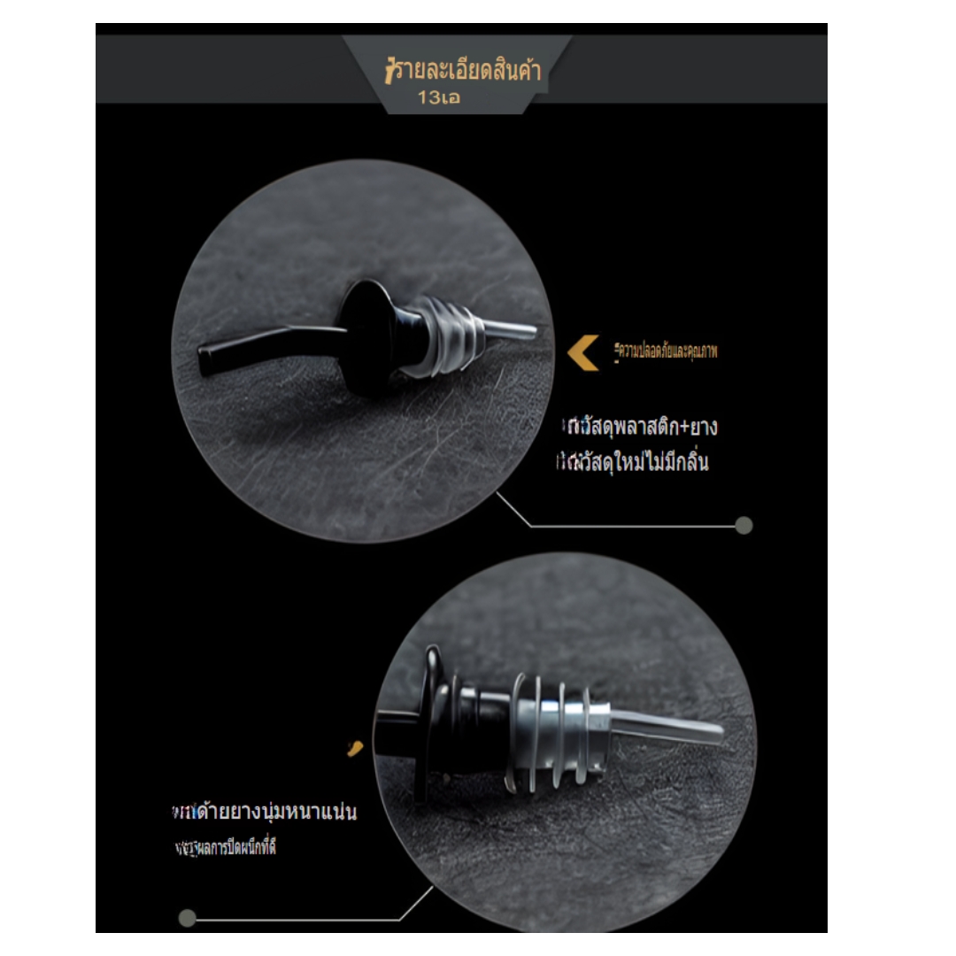 จุกรินเหล้า หรือ ที่รินเหล้า Pourer สีดำ 1610-246