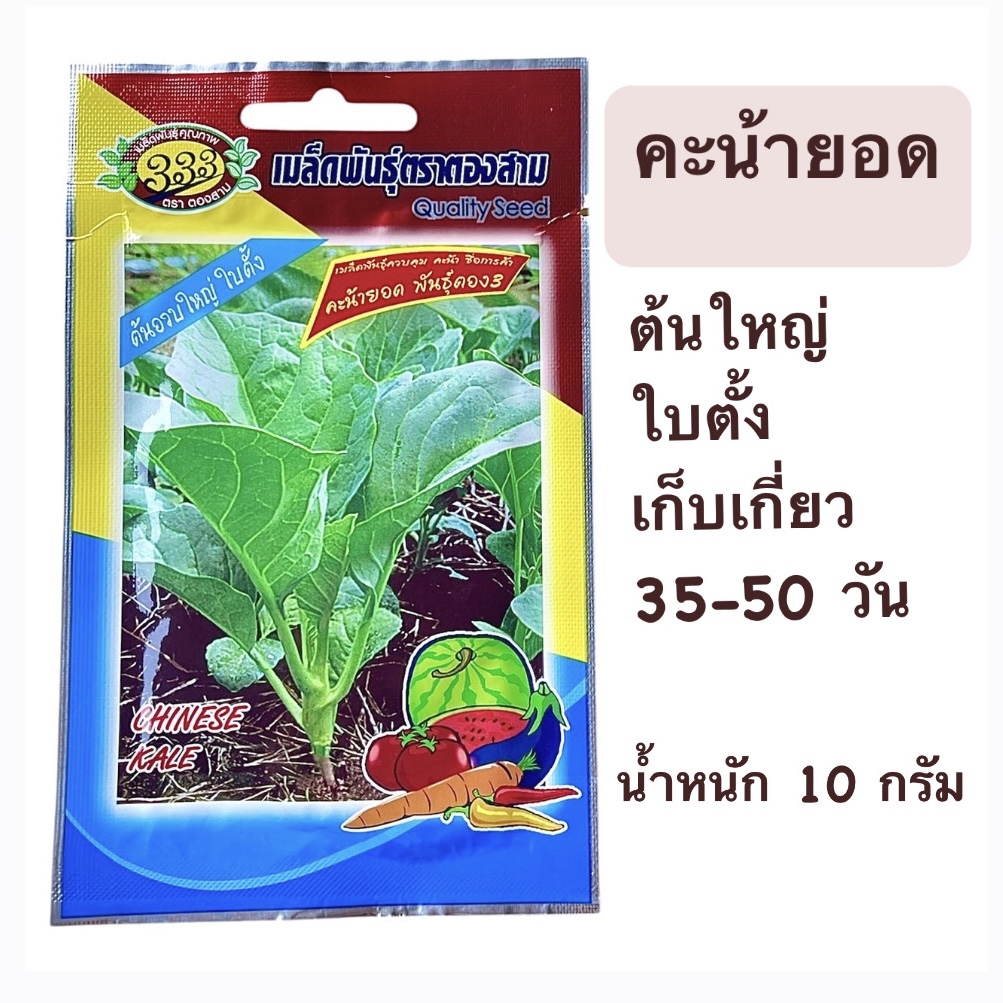 คะน้ายอด 10 กรัม (1800เมล็ด)