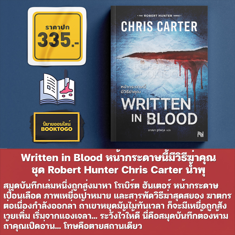(พร้อมส่ง) Written in Blood หน้ากระดาษนี้มีวิธีฆ่าคุณ ชุด Robert Hunter Chris Carter น้ำพุ