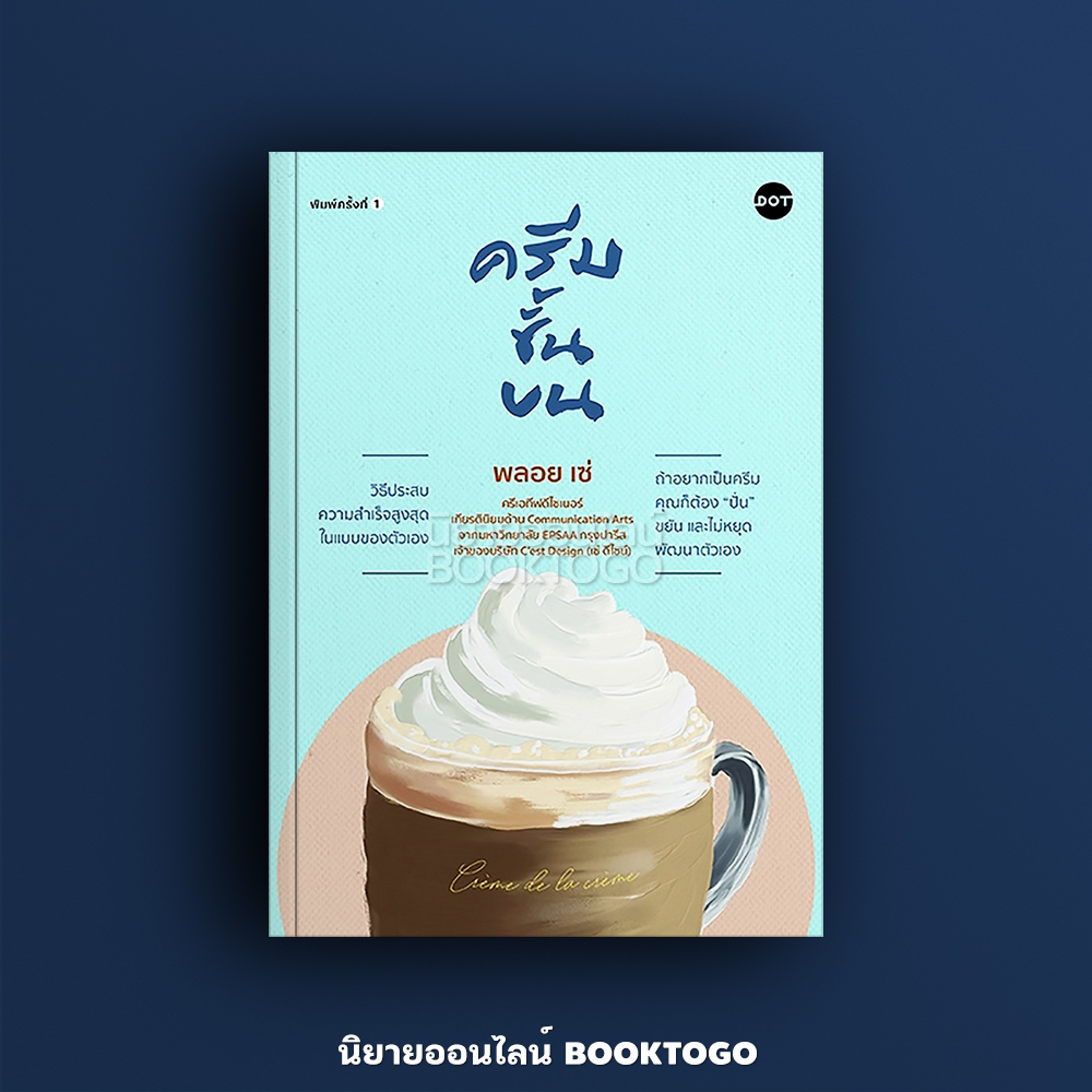 (พร้อมส่ง) ครีมชั้นบน พลอย เซ่ DOT