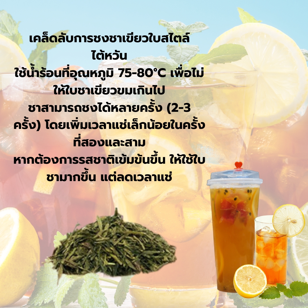 ชาเขียวชนิดใบสไตล์ไต้หวัน สำหรับชาผลไม้ 500 กรัม รหัส 2873