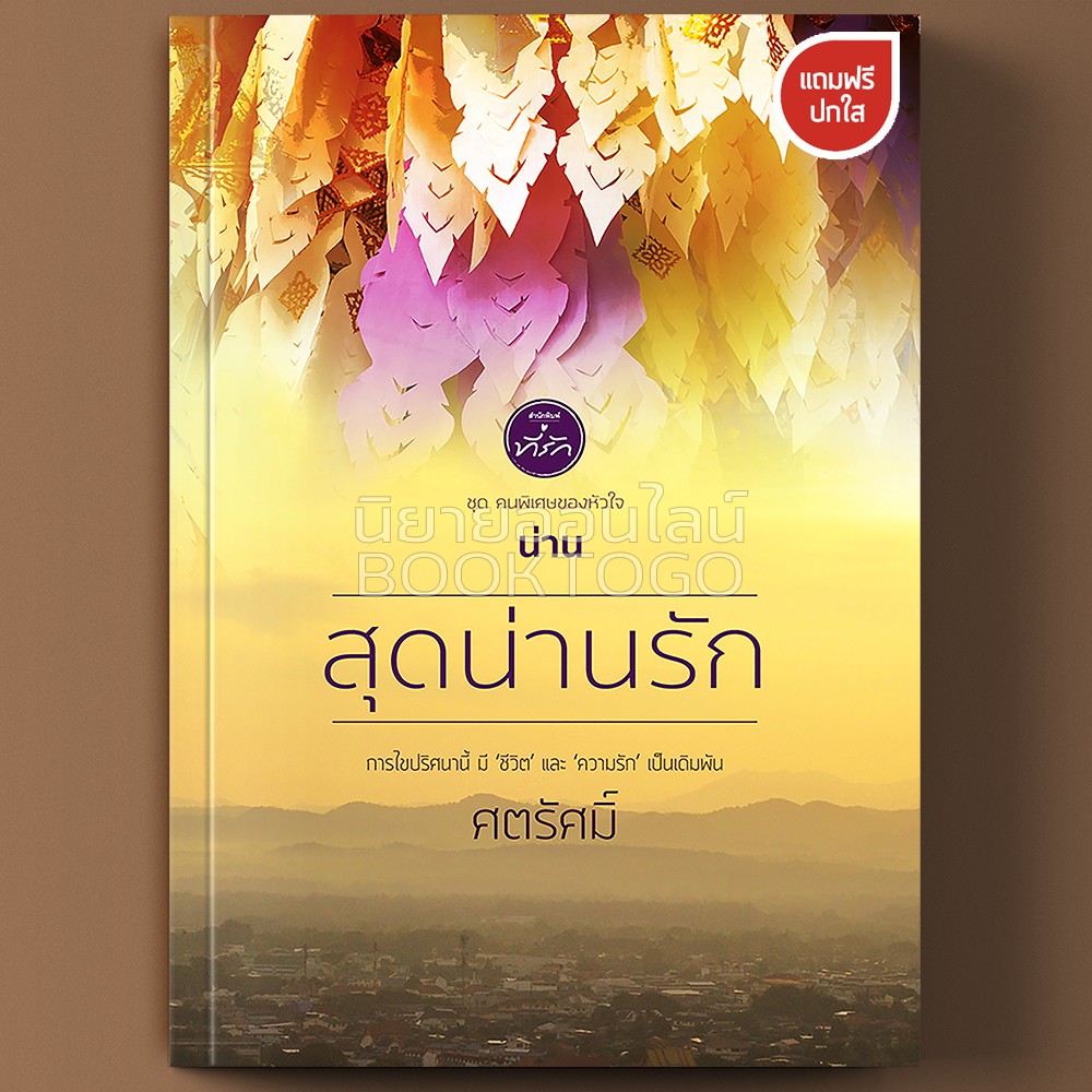 (พร้อมส่ง) สุดน่านรัก ชุด คนพิเศษของหัวใจ ศตรัศมิ์ ที่รัก