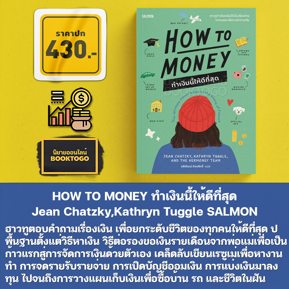 (พร้อมส่ง) HOW TO MONEY ทำเงินนี้ให้ดีที่สุด Jean Chatzky,Kathryn Tuggle and the Hermoney team SALMON