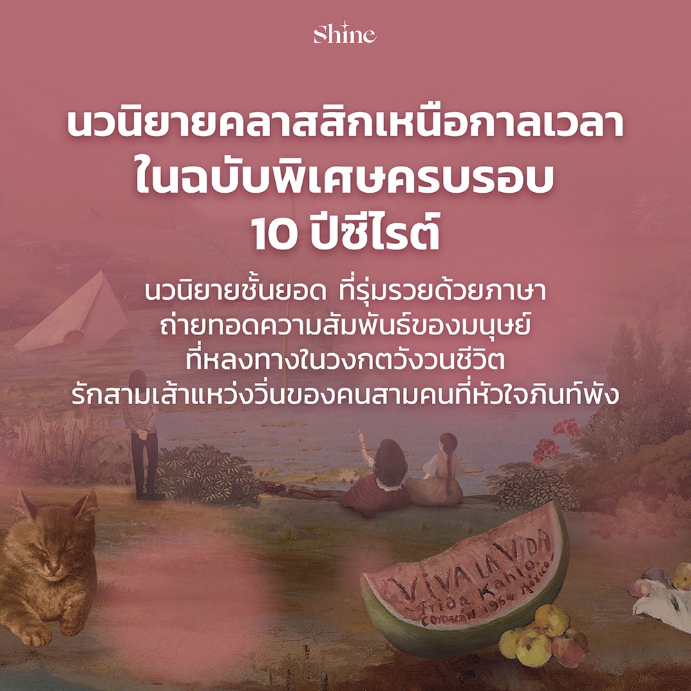 (เริ่มส่ง 24-26/10/68) ไส้เดือนตาบอดในเขาวงกต (นวนิยายรางวัลซีไรต์) วีรพร นิติประภา SHINE