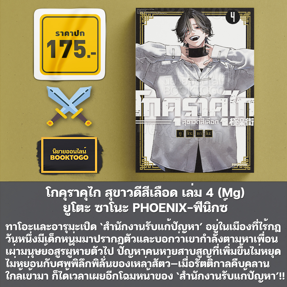 (เริ่มส่ง 10/10/68) โกคุราคุไก สุขาวดีสีเลือด เล่ม 1-5 (Mg) ยูโตะ ซาโนะ PHOENIX-ฟีนิกซ์