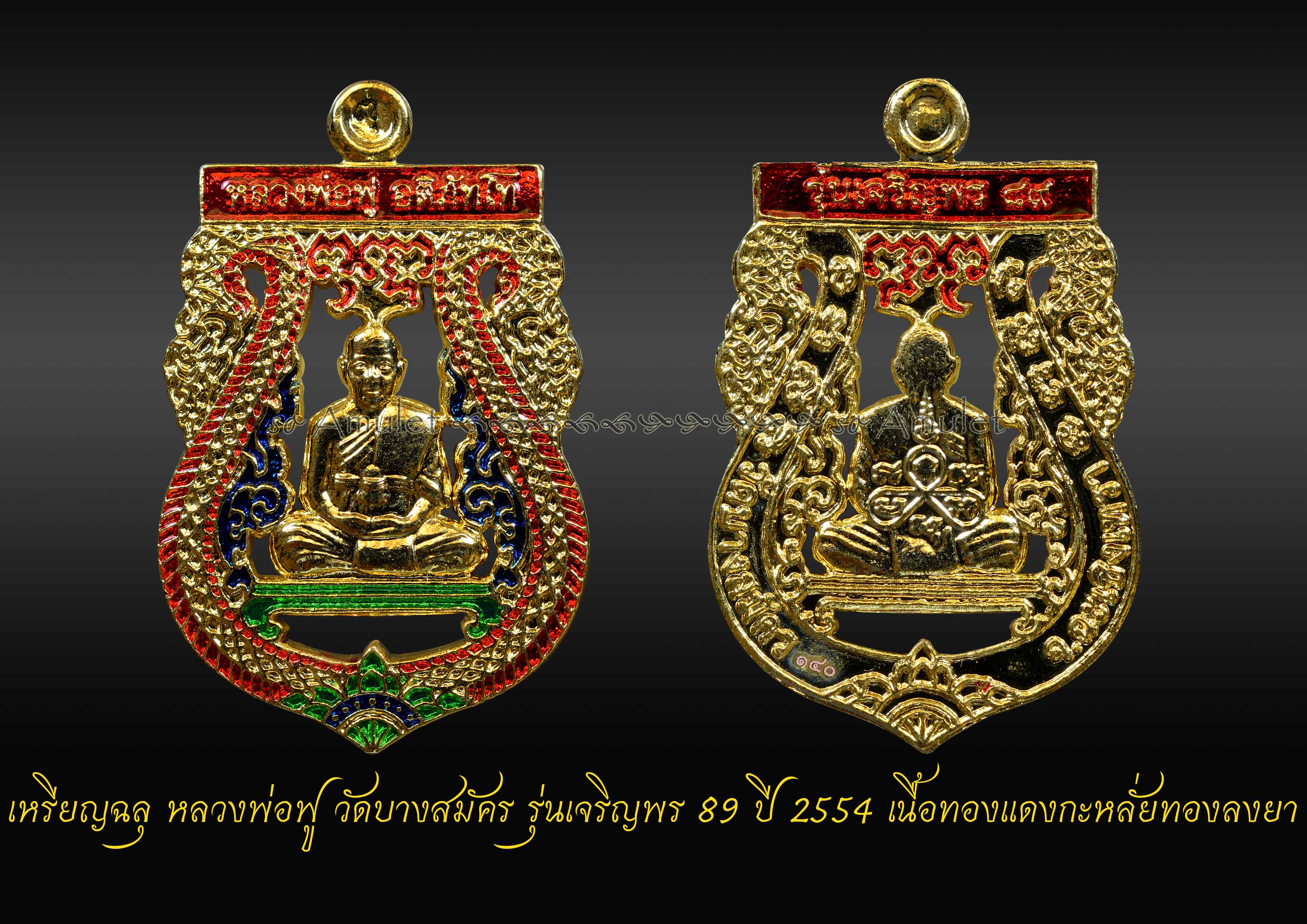 เหรียญฉลุ หลวงพ่อฟู วัดบางสมัคร รุ่นเจริญพร 89 ปี 2554 เนื้อทองแดงกะหลั่ยทองลงยา