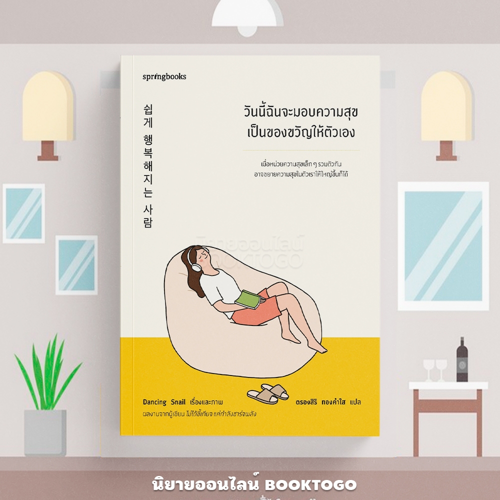 (แถมสติกเกอร์+โปสต์การ์ด) วันนี้ฉันจะมอบความสุขเป็นของขวัญ Dancing Snail Springbooks