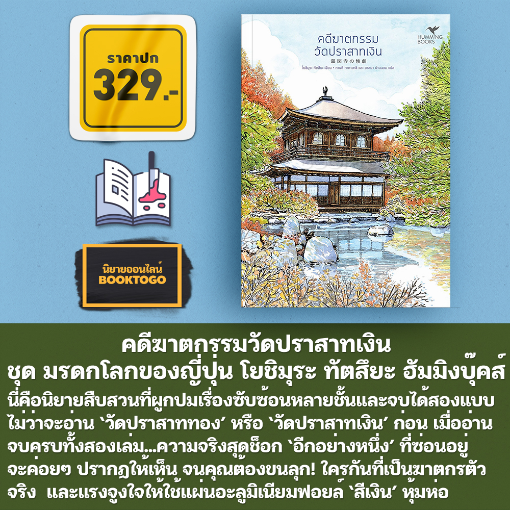 (พร้อมส่ง) คดีฆาตกรรมฤดูดอกไม้บาน ชุด มรดกโลกของญี่ปุ่น โยชิมุระ ทัตสึยะ Hummingbooks
