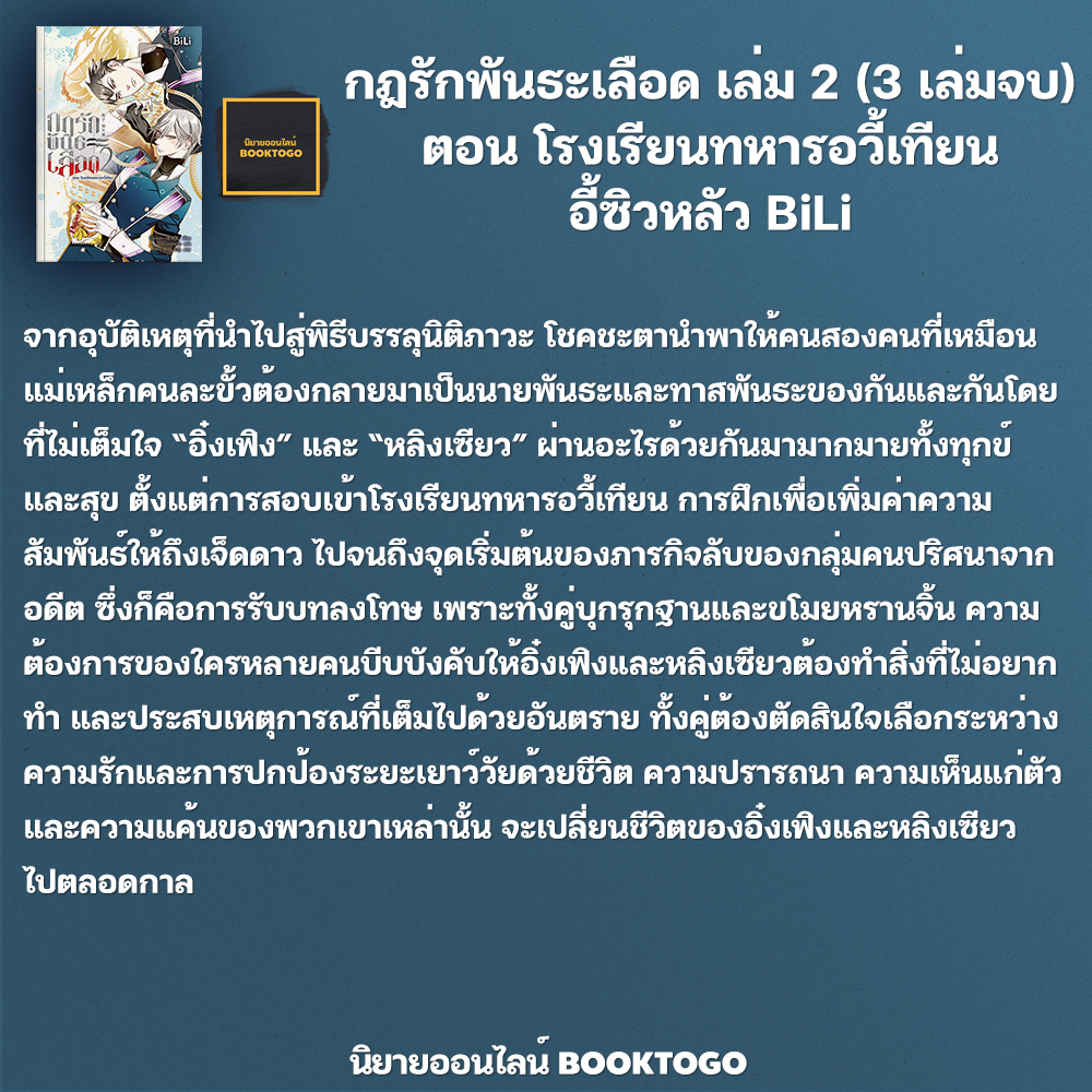 (พร้อมส่ง) กฎรักพันธะเลือด เล่ม 2 ตอน โรงเรียนทหารอวี้เทียน (3 เล่มจบ) อี้ซิวหลัว BiLi บีลี่