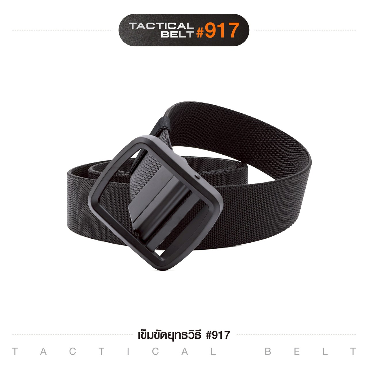 เข็มขัดยุทธวิธี รุ่น 917