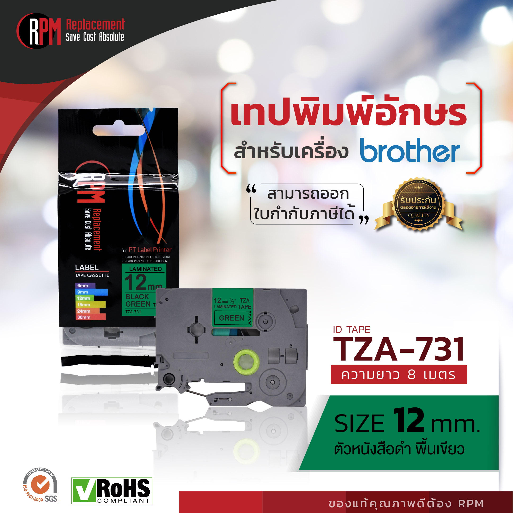 RPM เทปพิมพ์อักษร TZE-731 Brother (TZA-731) 12mm. อักษรดำพื้นเขียว