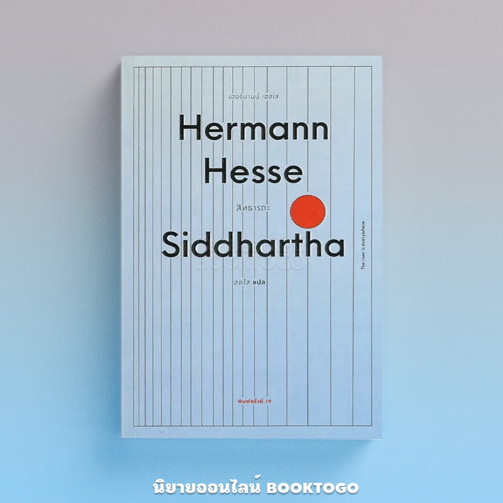 (พร้อมส่ง) สิทธารถะ Siddhartha (พิมพ์ครั้งที่ 19) เฮอร์มานน์ เฮสเส KLEDTHAI