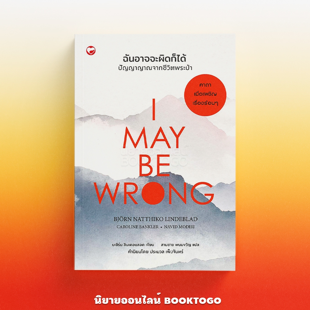 (พร้อมส่ง) I May Be Wrong ฉันอาจจะผิดก็ได้ ปัญญาญาณจากชีวิตพระป่า Bjorn Natthiko Lindeblad ไดฟุกุ Daifuku