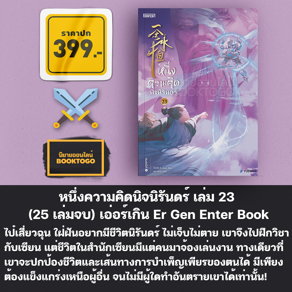 (พร้อมส่ง) หนึ่งความคิดนิจนิรันดร์ เล่ม 1-25 (25 เล่มจบ) เอ่อร์เกิน Er Gen Enter Book