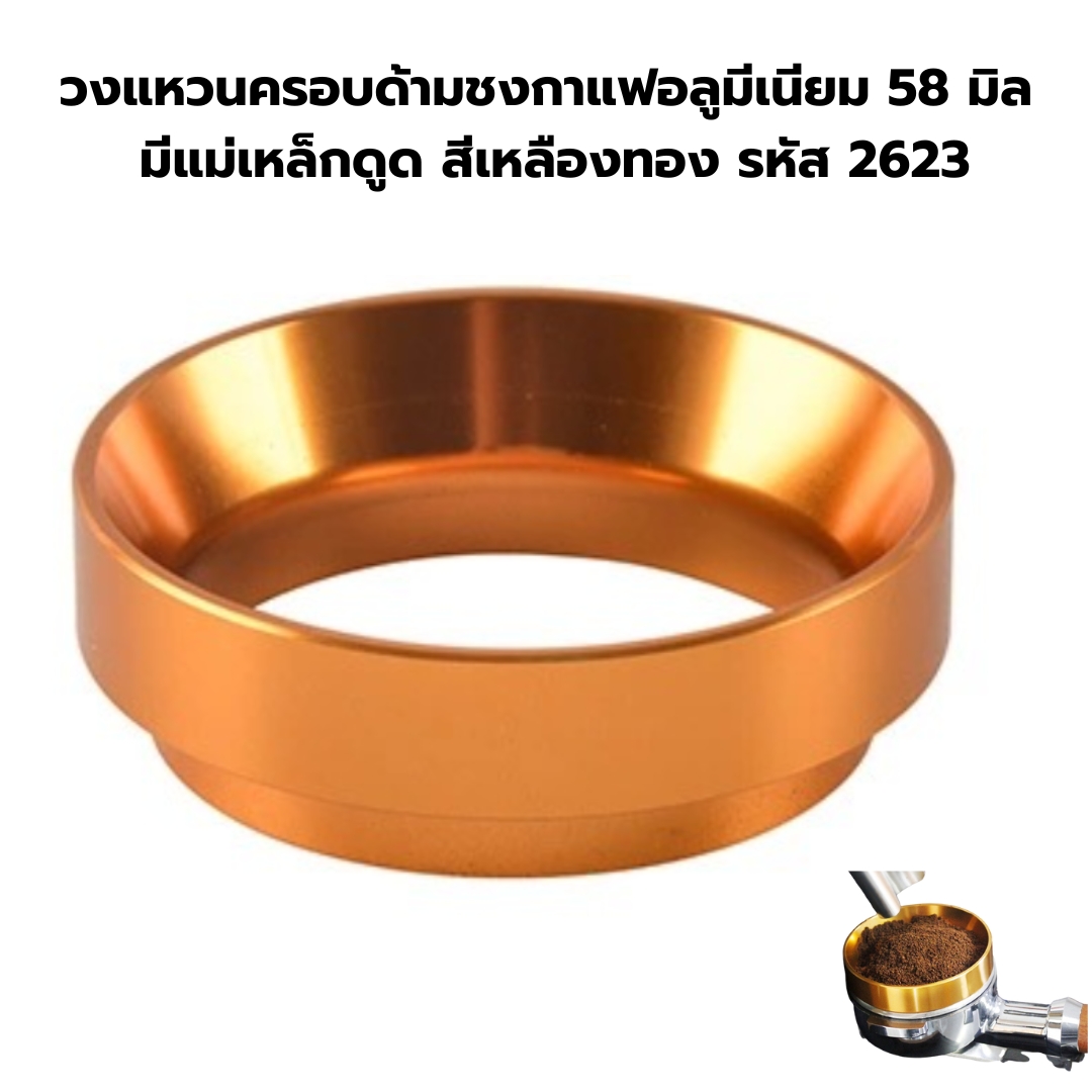 วงแหวนครอบด้ามชงกาแฟอลูมีเนียม 58 มิล มีแม่เหล็กดูด สีเหลืองทอง รหัส 2623