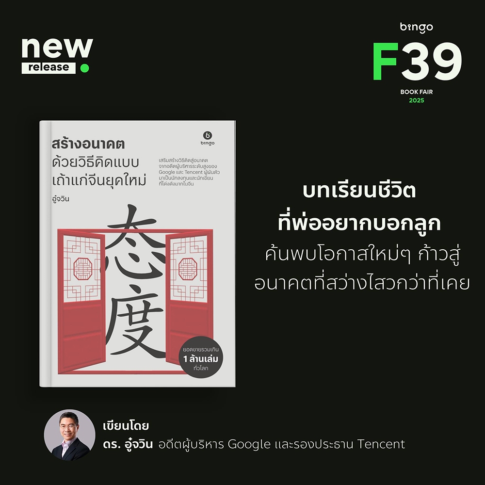 (พร้อมส่ง) พลิกโชคชะตา + สร้างอนาคต ด้วยวิธีคิดแบบเถ้าแก่จีนยุคใหม่ ดร. อู๋จวิน BINGO