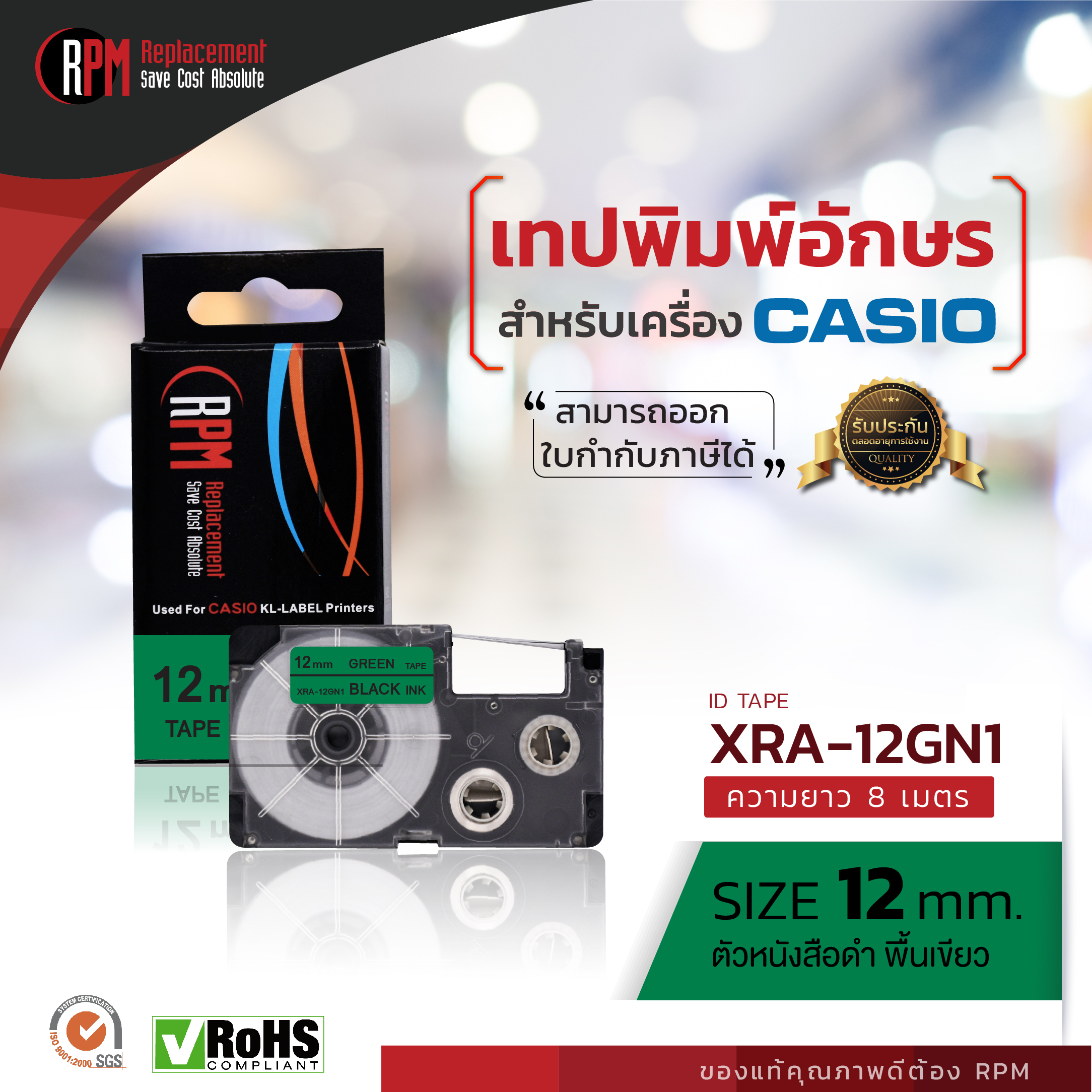 เทปพิมพ์อักษร Casio XR-12GN1 (RPM BRAND)