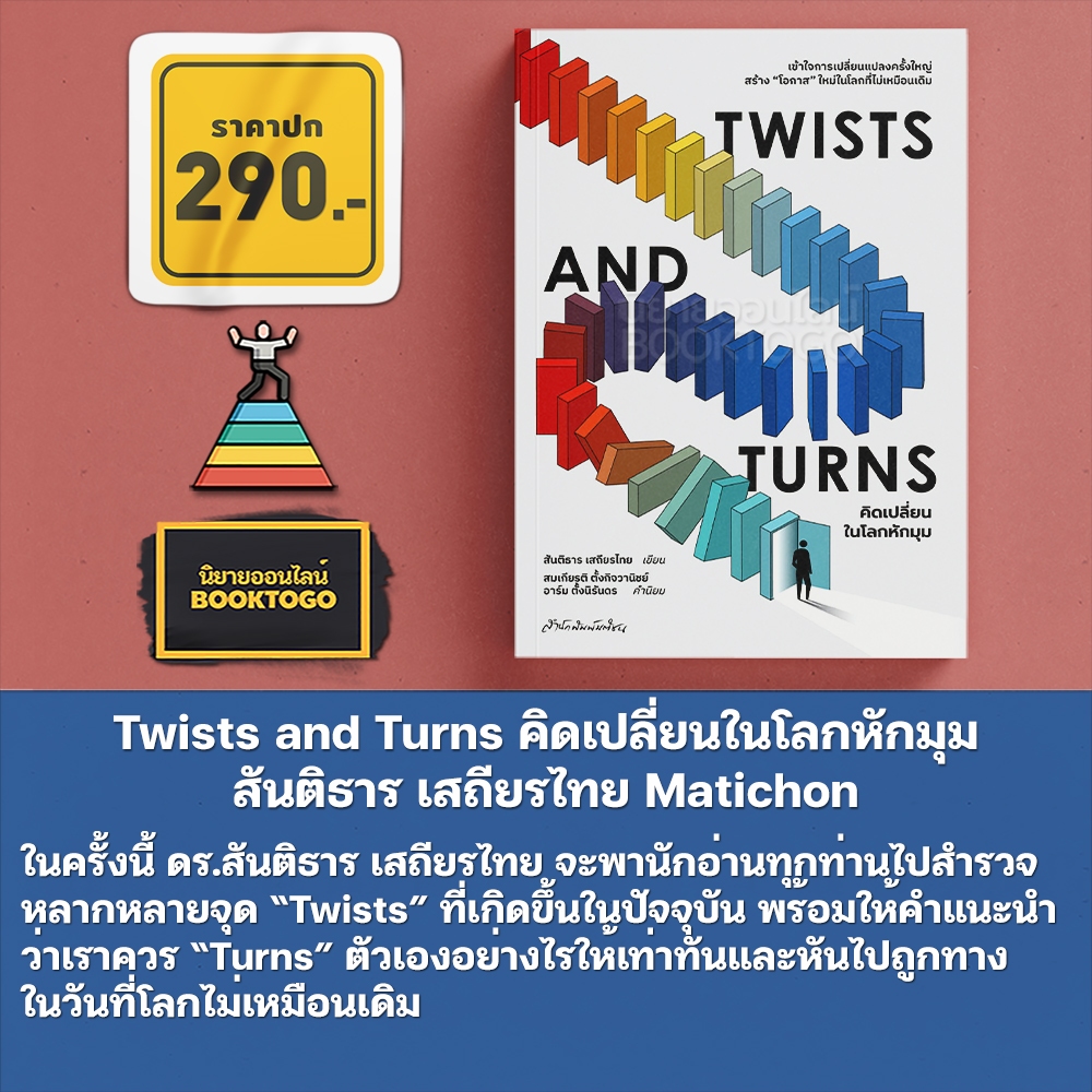 (พร้อมส่ง) Twists and Turns คิดเปลี่ยนในโลกหักมุม สันติธาร เสถียรไทย Matichon