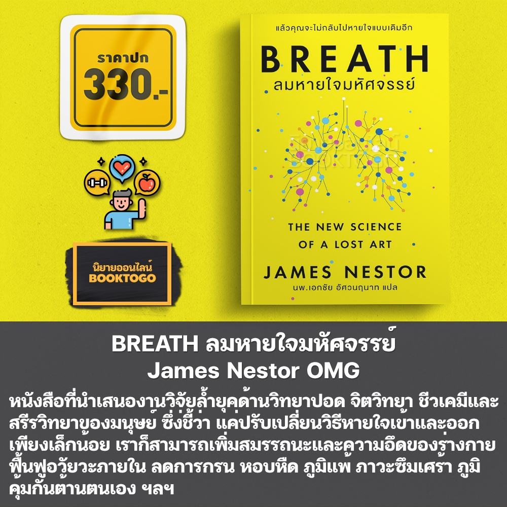 (พร้อมส่ง) BREATH ลมหายใจมหัศจรรย์ James Nestor OMG
