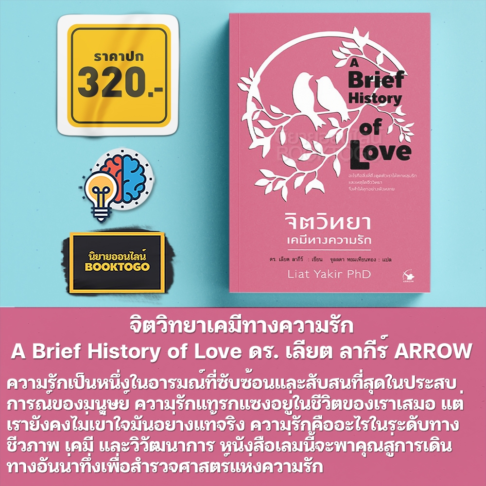 (พร้อมส่ง) จิตวิทยาเคมีทางความรัก A Brief History of Love ดร. เลียต ลากีร์ ARROW
