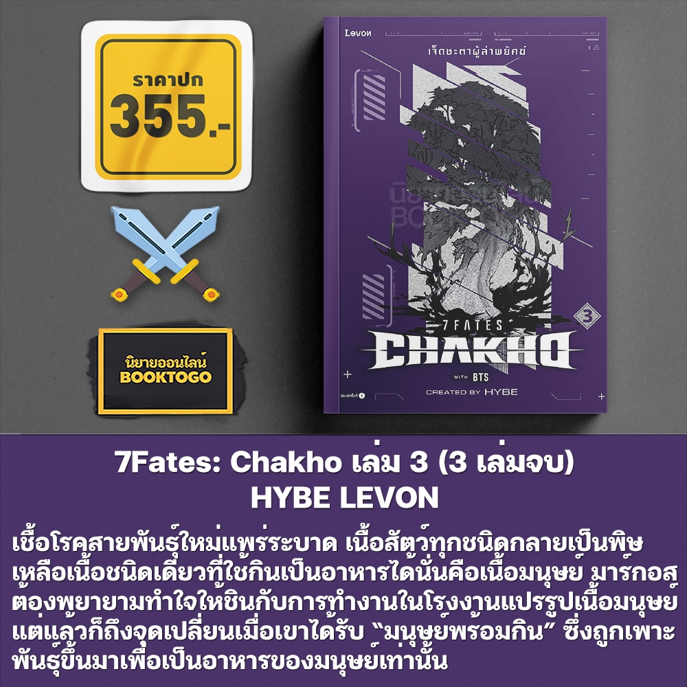 (เริ่มส่ง 24-26/10/68) 7Fates: Chakho เล่ม 1-3 (3 เล่มจบ) HYBE LEVON