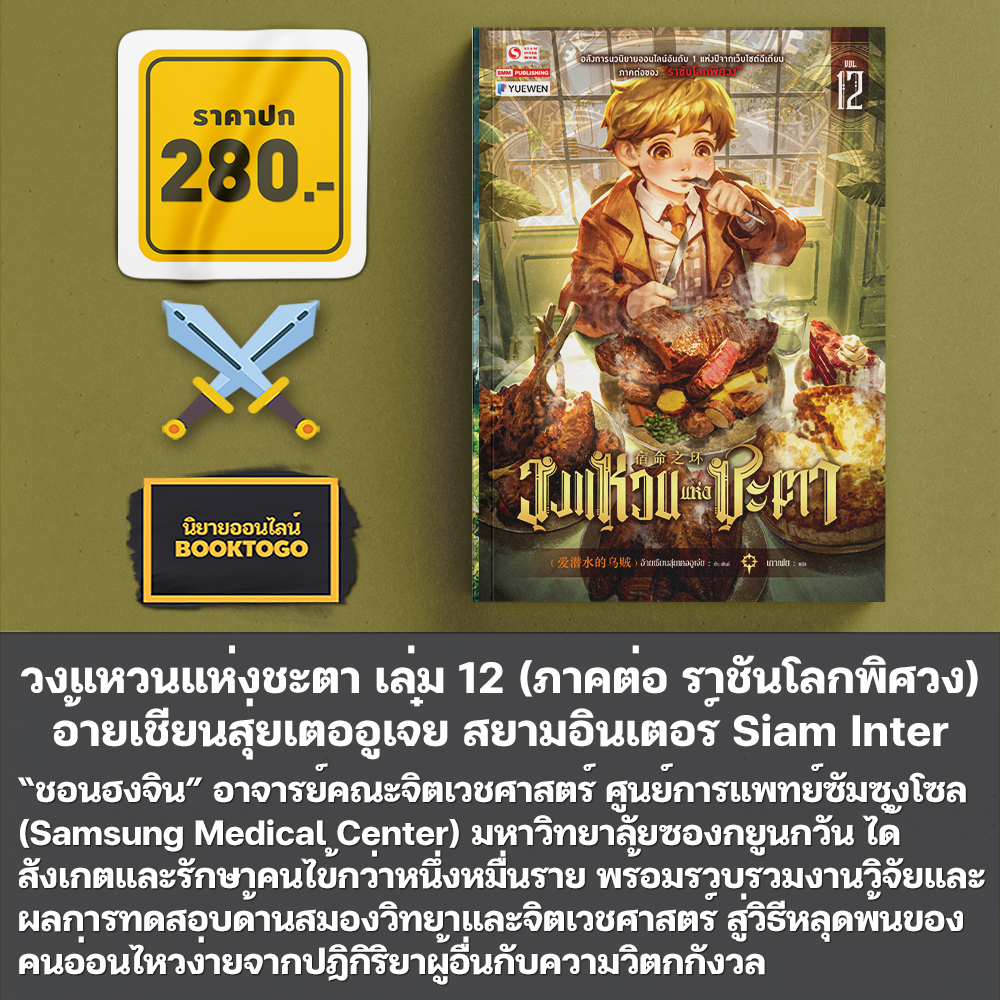 (พร้อมส่ง) วงแหวนแห่งชะตา เล่ม 1-18 (ภาคต่อ ราชันโลกพิศวง) อ้ายเชียนสุ่ยเตออูเจ๋ย สยามอินเตอร์ Siam Inter