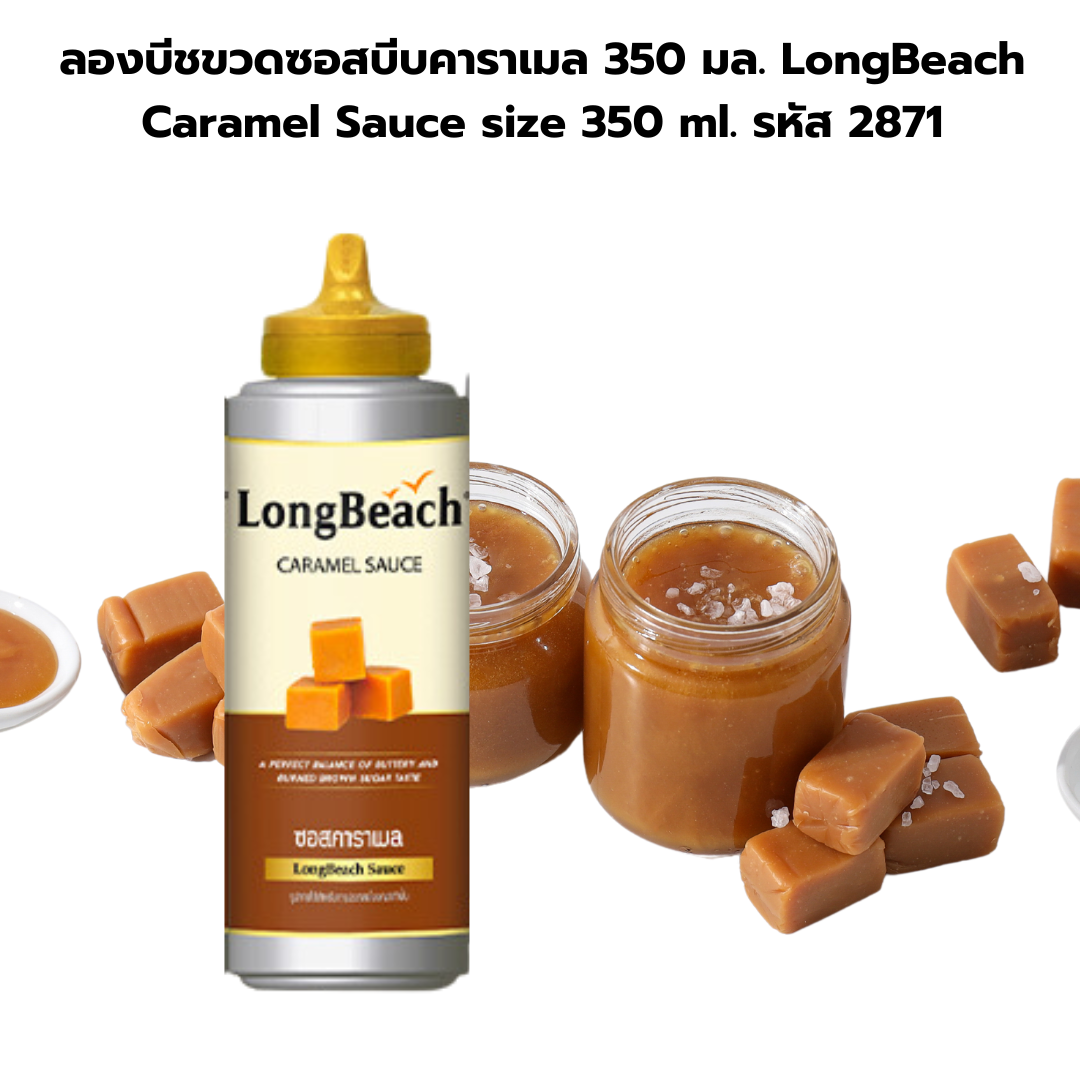 ลองบีชขวดซอสบีบคาราเมล 350 มล. LongBeach Caramel Sauce size 350 ml. รหัส 2871