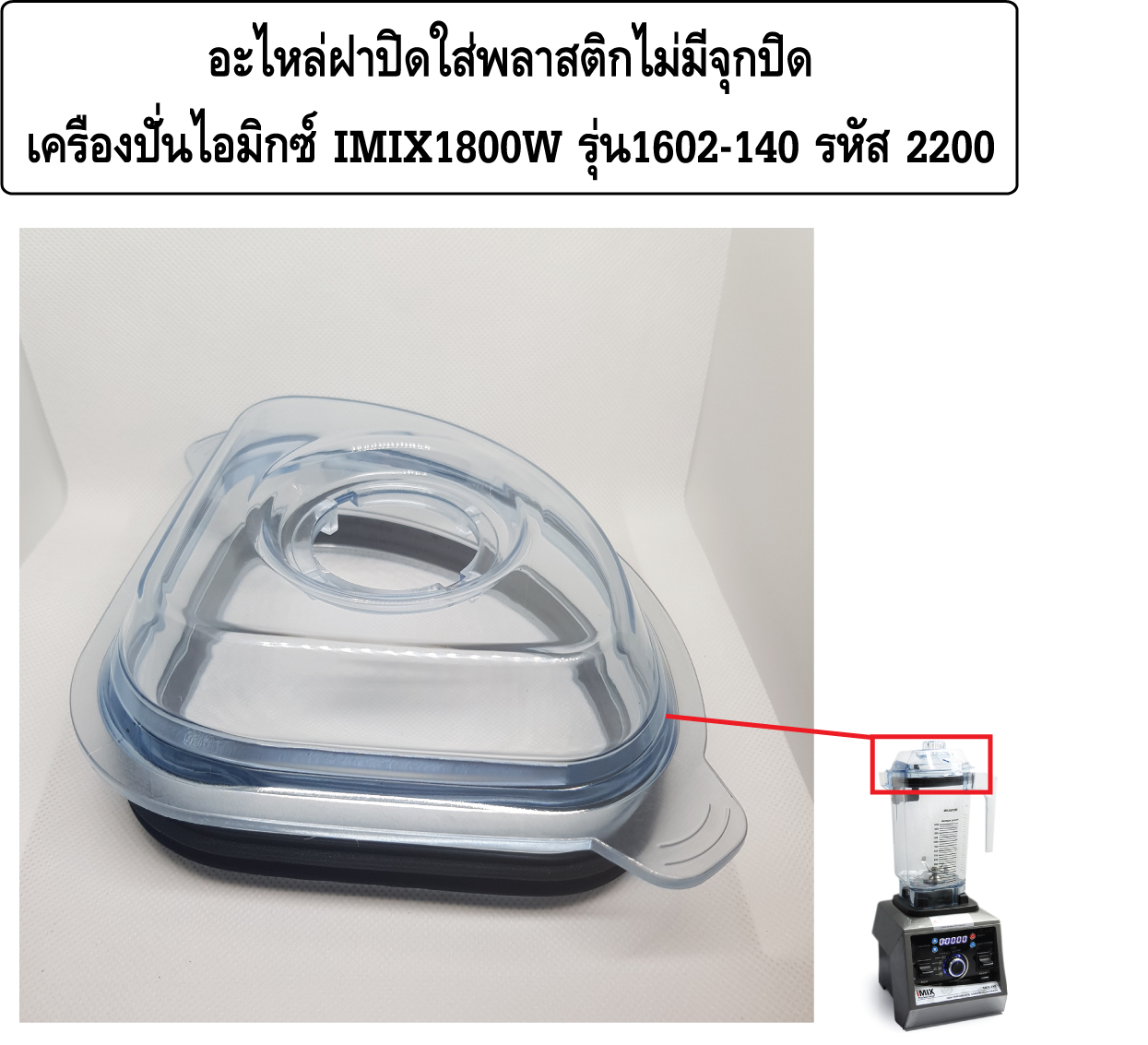 อะไหล่ฝาปิดใส่พลาสติกไม่มีจุกปิดเครื่องปั่นไอมิกซ์ IMIX1800W รุ่น 1602-140 รหัส 2200