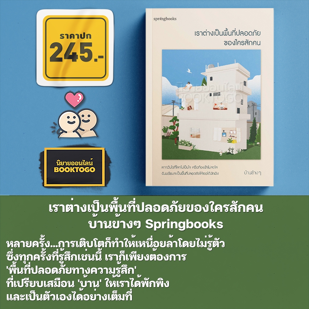 (พร้อมส่ง) เราต่างเป็นพื้นที่ปลอดภัยของใครสักคน บ้านข้างๆ Springbooks