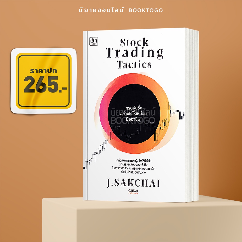 (พร้อมส่ง) Stock Trading Tactics เทรดหุ้นซิ่งอย่างไรให้เหมือนมืออาชีพ ศักดิ์ชัย จันทร์พร้อมสุข (J.Sakchai) เช็ก