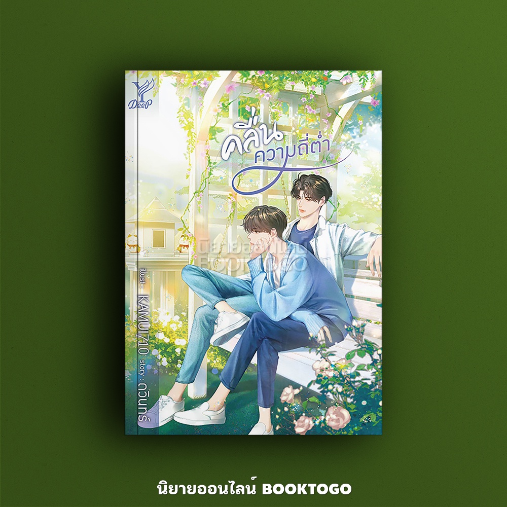 (พร้อมส่ง) คลื่นความถี่ต่ำ ดวินทร์ Deep