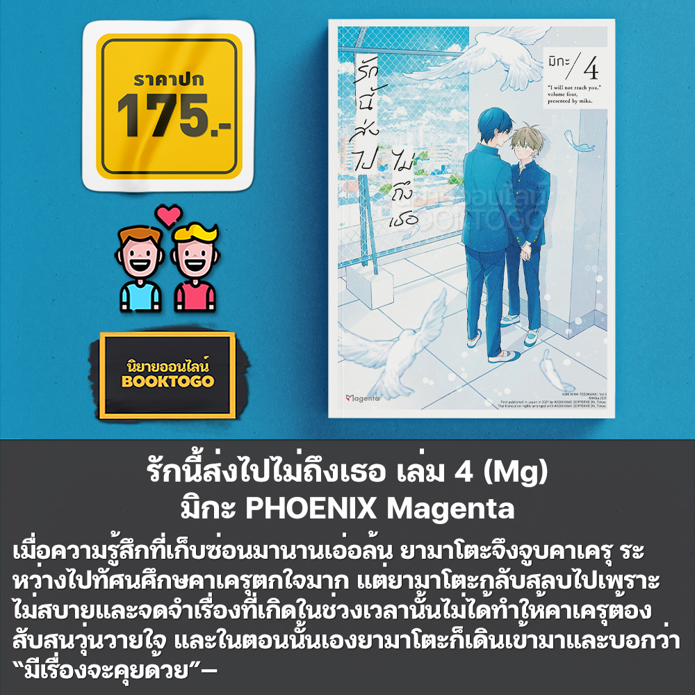 (พร้อมส่ง) รักนี้ส่งไปไม่ถึงเธอ เล่ม 1-6 (Mg) มิกะ PHOENIX Magenta